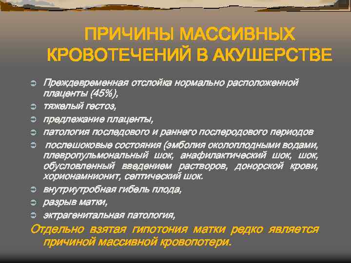 ПРИЧИНЫ МАССИВНЫХ КРОВОТЕЧЕНИЙ В АКУШЕРСТВЕ Ü Ü Ü Ü Преждевременная отслойка нормально расположенной плаценты
