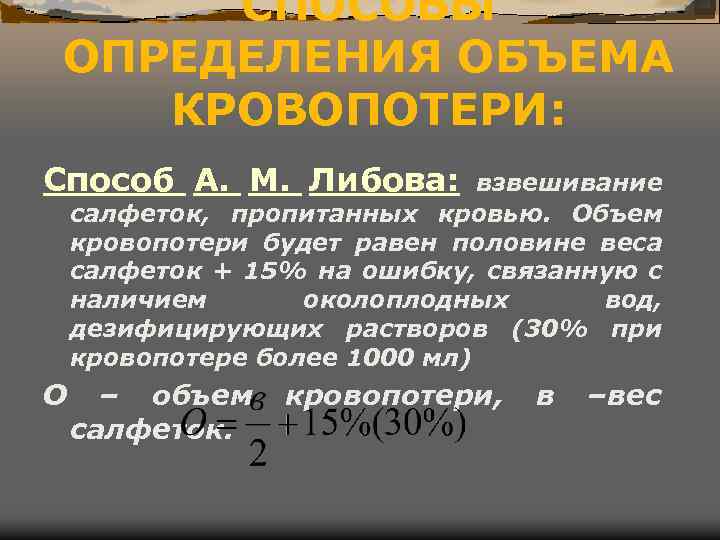 СПОСОБЫ ОПРЕДЕЛЕНИЯ ОБЪЕМА КРОВОПОТЕРИ: Способ А. М. Либова: взвешивание салфеток, пропитанных кровью. Объем кровопотери