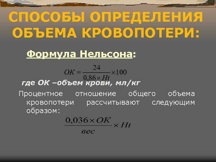 СПОСОБЫ ОПРЕДЕЛЕНИЯ ОБЪЕМА КРОВОПОТЕРИ: Формула Нельсона: где ОК –объем крови, мл/кг Процентное отношение общего