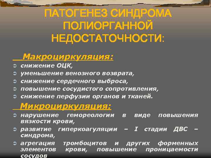 ПАТОГЕНЕЗ СИНДРОМА ПОЛИОРГАННОЙ НЕДОСТАТОЧНОСТИ: Макроциркуляция: Ü Ü Ü снижение ОЦК, уменьшение венозного возврата, снижение