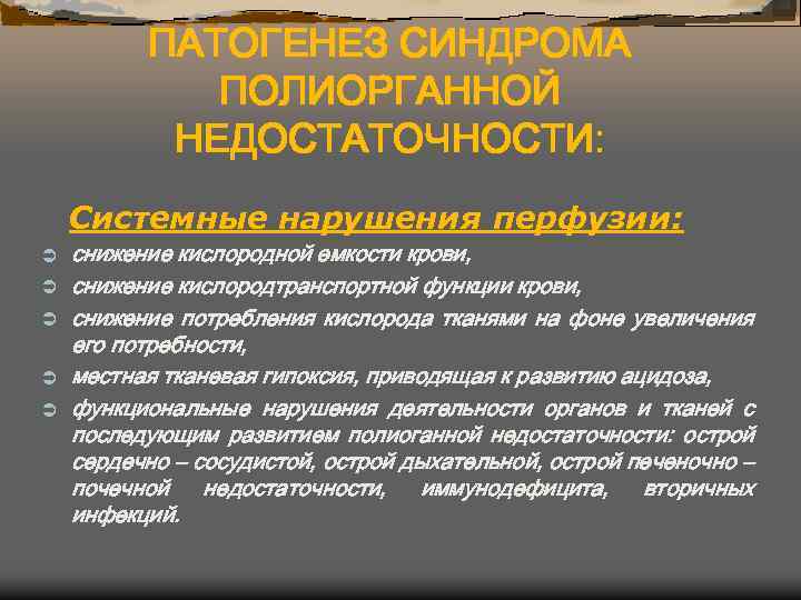 ПАТОГЕНЕЗ СИНДРОМА ПОЛИОРГАННОЙ НЕДОСТАТОЧНОСТИ: Системные нарушения перфузии: Ü Ü Ü снижение кислородной емкости крови,