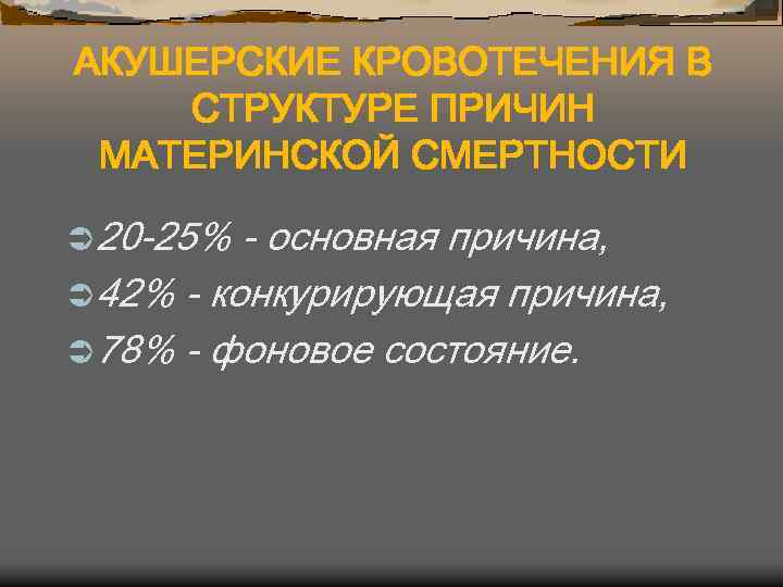 АКУШЕРСКИЕ КРОВОТЕЧЕНИЯ В СТРУКТУРЕ ПРИЧИН МАТЕРИНСКОЙ СМЕРТНОСТИ Ü 20 -25% - основная причина, Ü