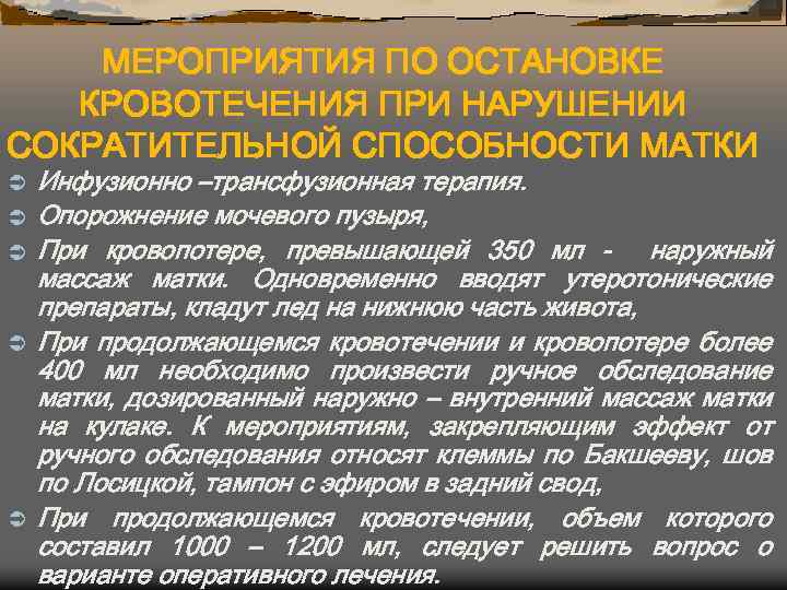МЕРОПРИЯТИЯ ПО ОСТАНОВКЕ КРОВОТЕЧЕНИЯ ПРИ НАРУШЕНИИ СОКРАТИТЕЛЬНОЙ СПОСОБНОСТИ МАТКИ Ü Ü Ü Инфузионно –трансфузионная