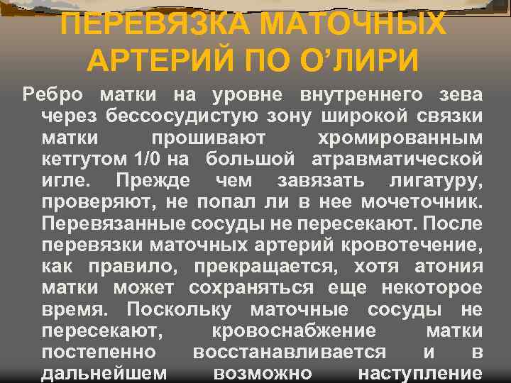 ПЕРЕВЯЗКА МАТОЧНЫХ АРТЕРИЙ ПО О’ЛИРИ Ребро матки на уровне внутреннего зева через бессосудистую зону
