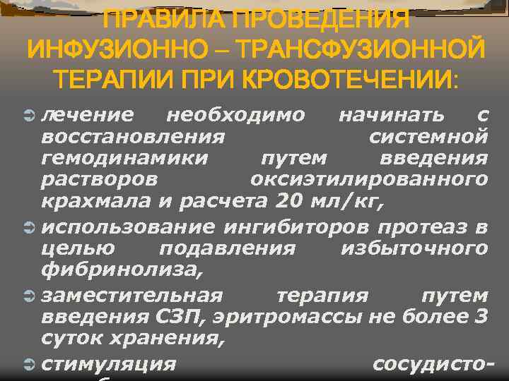ПРАВИЛА ПРОВЕДЕНИЯ ИНФУЗИОННО – ТРАНСФУЗИОННОЙ ТЕРАПИИ ПРИ КРОВОТЕЧЕНИИ: Ü лечение необходимо начинать с восстановления