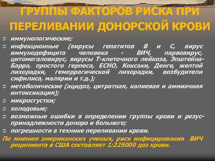 ГРУППЫ ФАКТОРОВ РИСКА ПРИ ПЕРЕЛИВАНИИ ДОНОРСКОЙ КРОВИ иммунологические; Ü инфекционные (вирусы гепатитов В и