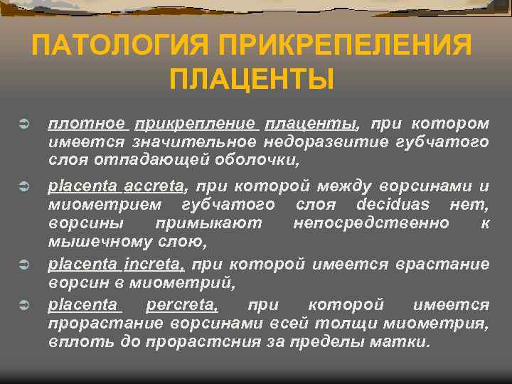ПАТОЛОГИЯ ПРИКРЕПЕЛЕНИЯ ПЛАЦЕНТЫ Ü плотное прикрепление плаценты, при котором имеется значительное недоразвитие губчатого слоя