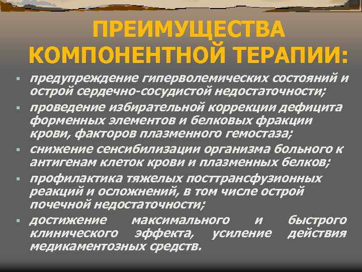 ПРЕИМУЩЕСТВА КОМПОНЕНТНОЙ ТЕРАПИИ: § § § предупреждение гиперволемических состояний и острой сердечно-сосудистой недостаточности; проведение
