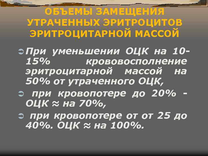 ОБЪЕМЫ ЗАМЕЩЕНИЯ УТРАЧЕННЫХ ЭРИТРОЦИТОВ ЭРИТРОЦИТАРНОЙ МАССОЙ Ü При уменьшении ОЦК на 1015% крововосполнение эритроцитарной
