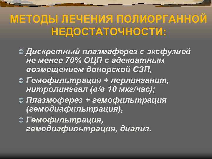 МЕТОДЫ ЛЕЧЕНИЯ ПОЛИОРГАННОЙ НЕДОСТАТОЧНОСТИ: Ü Дискретный плазмаферез с эксфузией не менее 70% ОЦП с