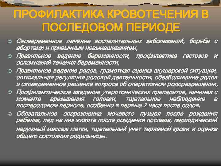 ПРОФИЛАКТИКА КРОВОТЕЧЕНИЯ В ПОСЛЕДОВОМ ПЕРИОДЕ Ü Ü Ü Своевременное лечение воспалительных заболеваний, борьба с