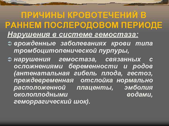 ПРИЧИНЫ КРОВОТЕЧЕНИЙ В РАННЕМ ПОСЛЕРОДОВОМ ПЕРИОДЕ Нарушения в системе гемостаза: Ü врожденные заболеваниях крови