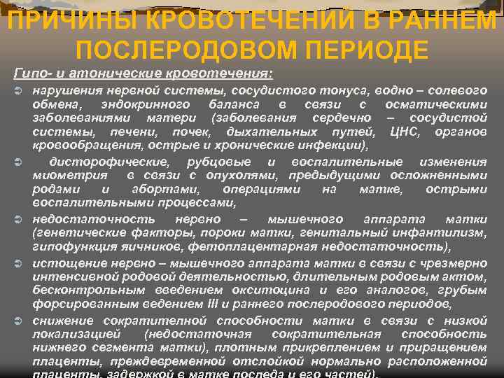 ПРИЧИНЫ КРОВОТЕЧЕНИЙ В РАННЕМ ПОСЛЕРОДОВОМ ПЕРИОДЕ Гипо- и атонические кровотечения: Ü Ü Ü нарушения