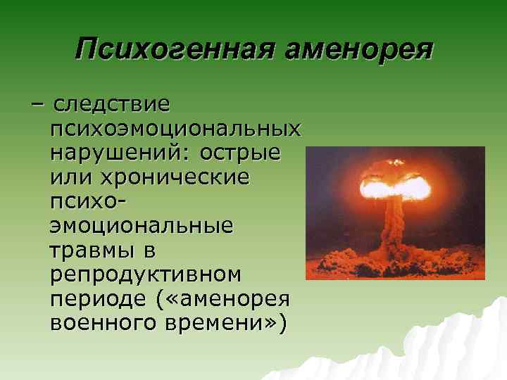 Психогенная аменорея – следствие психоэмоциональных нарушений: острые или хронические психоэмоциональные травмы в репродуктивном периоде