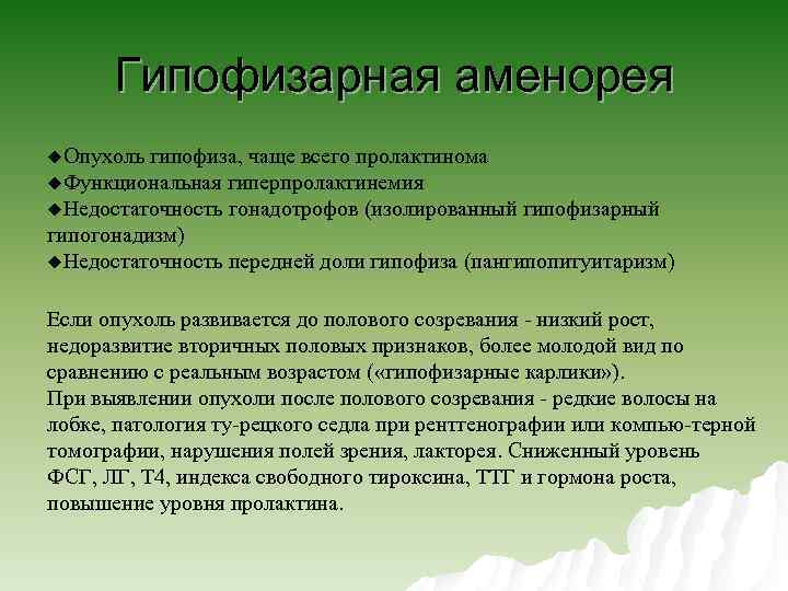 Гипофизарная аменорея u. Опухоль гипофиза, чаще всего пролактинома u. Функциональная гиперпролактинемия u. Недостаточность гонадотрофов