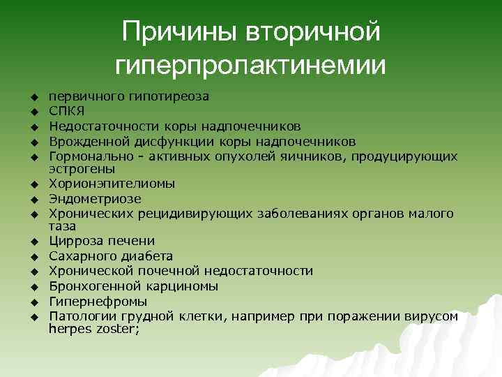 Причины вторичной гиперпролактинемии u u u u первичного гипотиреоза СПКЯ Недостаточности коры надпочечников Врожденной