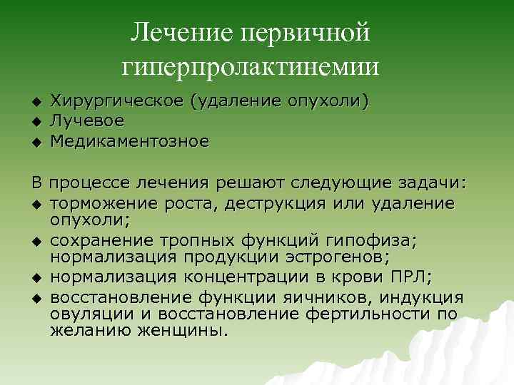 Лечение первичной гиперпролактинемии u u u Хирургическое (удаление опухоли) Лучевое Медикаментозное В процессе лечения