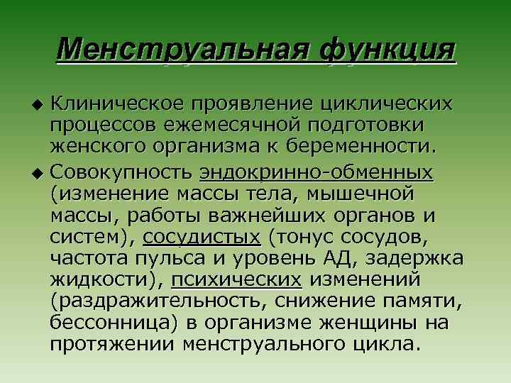 Менструальная функция Клиническое проявление циклических процессов ежемесячной подготовки женского организма к беременности. u Совокупность