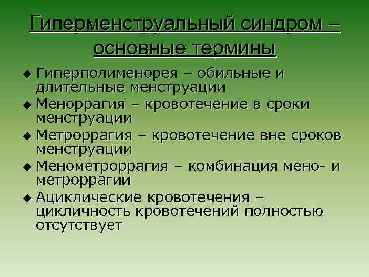 Гиперменструальный синдром – основные термины Гиперполименорея – обильные и длительные менструации u Меноррагия –