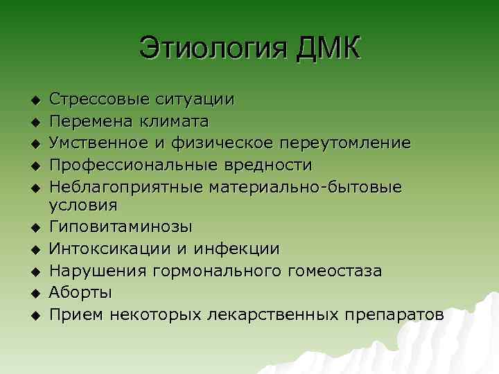 Этиология ДМК u u u u u Стрессовые ситуации Перемена климата Умственное и физическое