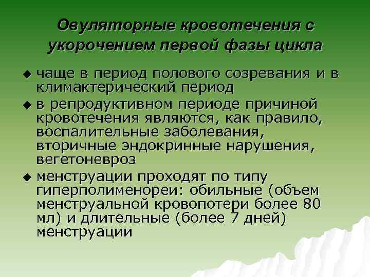 Овуляторные кровотечения с укорочением первой фазы цикла чаще в период полового созревания и в