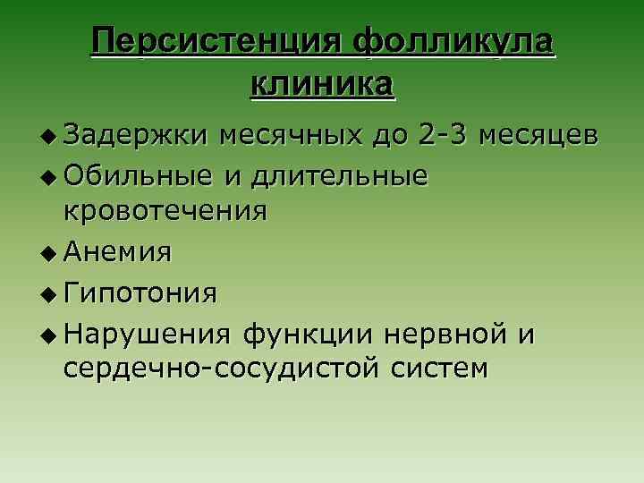 Персистенция фолликула клиника u Задержки месячных до 2 -3 месяцев u Обильные и длительные