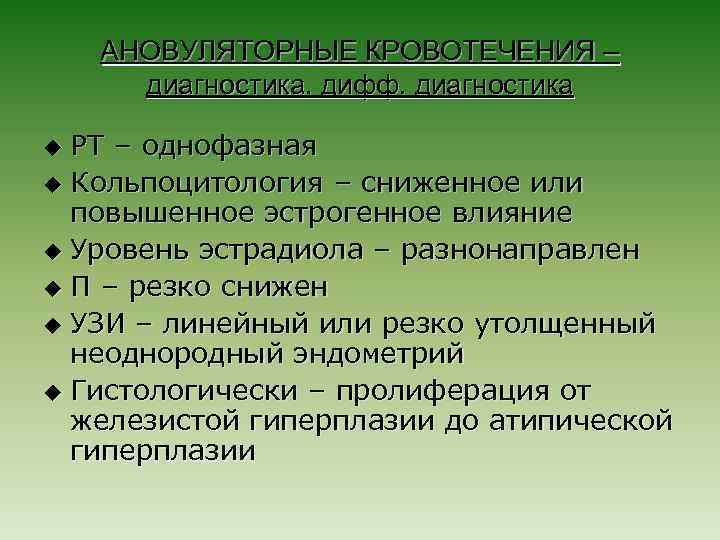 АНОВУЛЯТОРНЫЕ КРОВОТЕЧЕНИЯ – диагностика, дифф. диагностика РТ – однофазная u Кольпоцитология – сниженное или