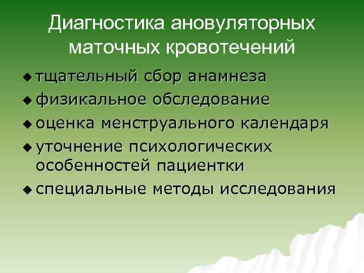 Диагностика ановуляторных маточных кровотечений u тщательный сбор анамнеза u физикальное обследование u оценка менструального