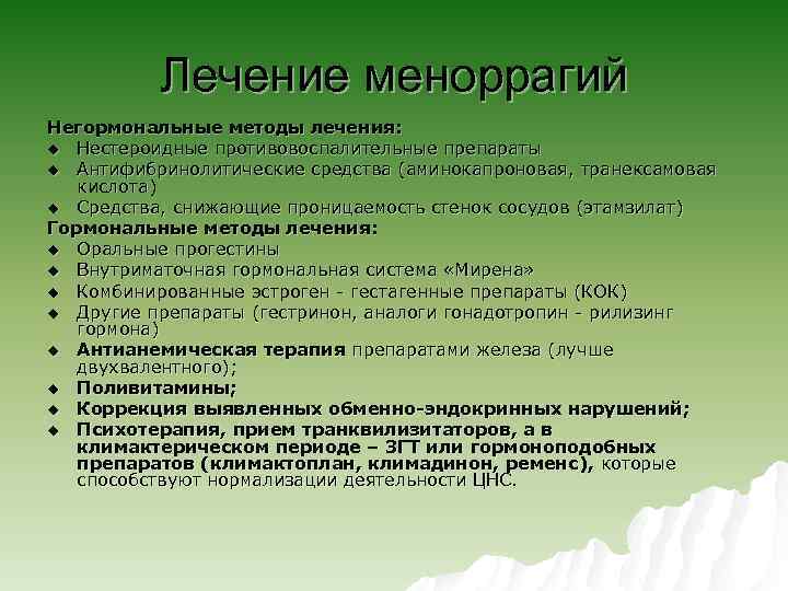 Лечение меноррагий Негормональные методы лечения: u Нестероидные противовоспалительные препараты u Антифибринолитические средства (аминокапроновая, транексамовая