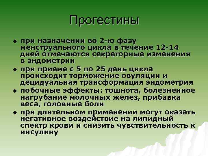 Прогестины u u при назначении во 2 -ю фазу менструального цикла в течение 12