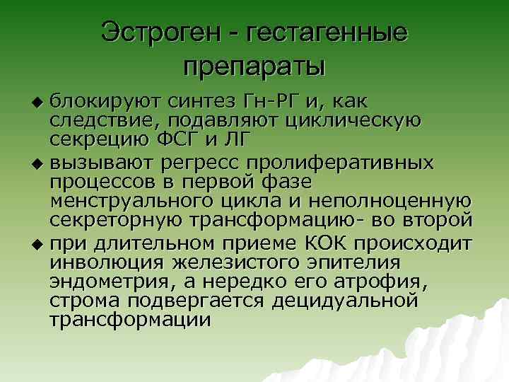 Эстроген - гестагенные препараты блокируют синтез Гн-РГ и, как следствие, подавляют циклическую секрецию ФСГ