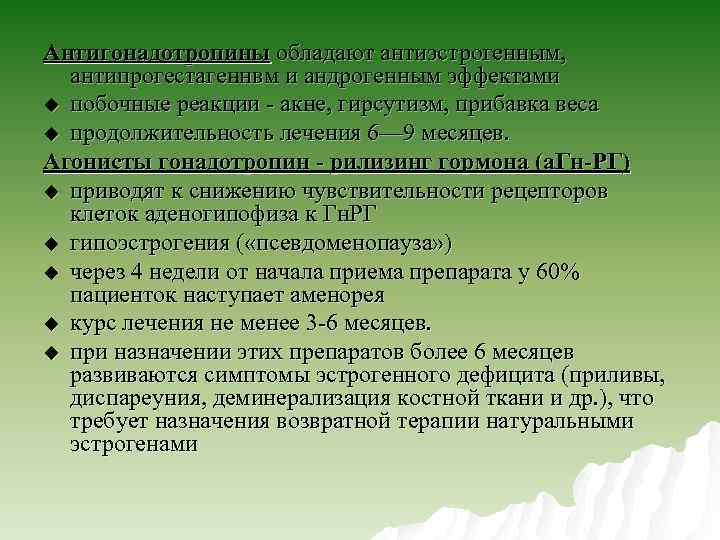 Антигонадотропины обладают антиэстрогенным, антипрогестагеннвм и андрогенным эффектами u побочные реакции акне, гирсутизм, прибавка веса