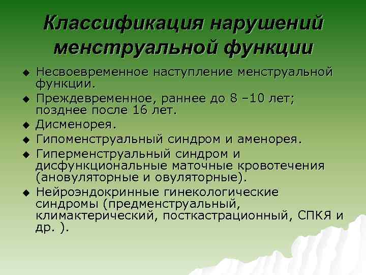 Классификация нарушений менструальной функции u u u Несвоевременное наступление менструальной функции. Преждевременное, раннее до