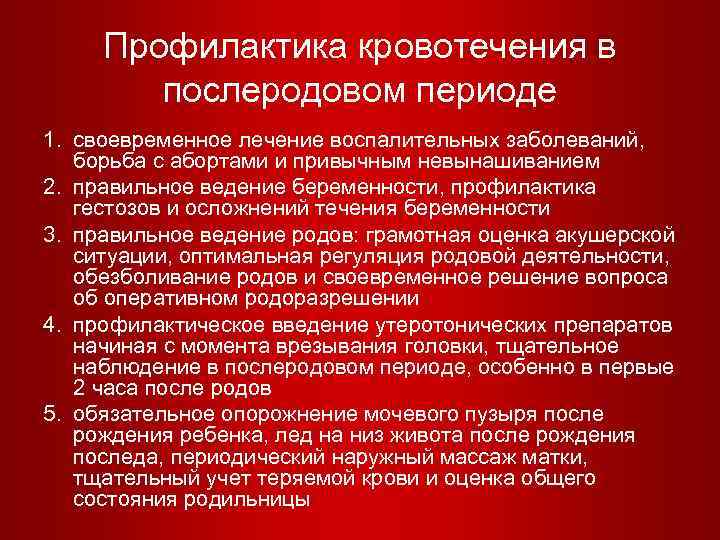 Кровотечения в послеродовом периоде презентация