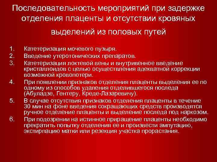 Последовательность мероприятий при задержке отделения плаценты и отсутствии кровяных выделений из половых путей 1.