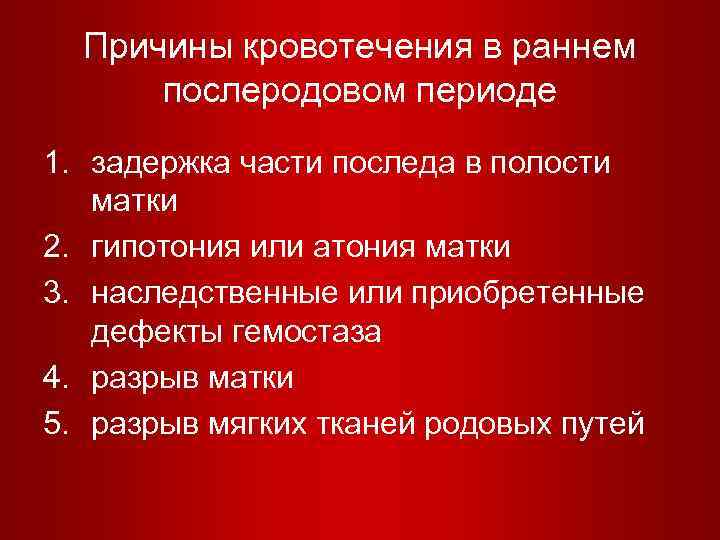 Кровотечения в послеродовом периоде презентация