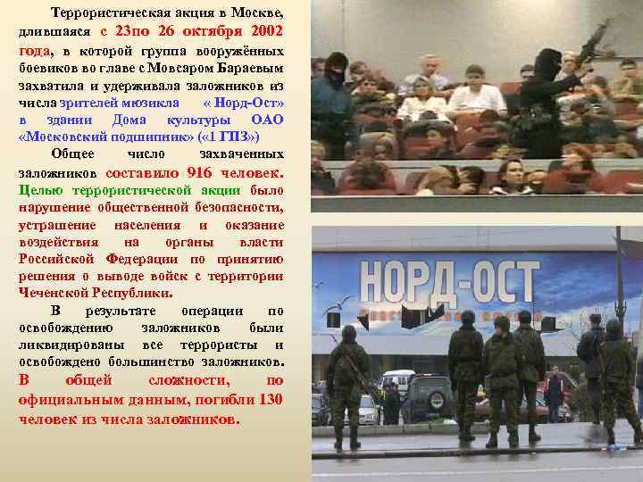 Террористическая акция в Москве, длившаяся с 23 по 26 октября 2002 года, в которой