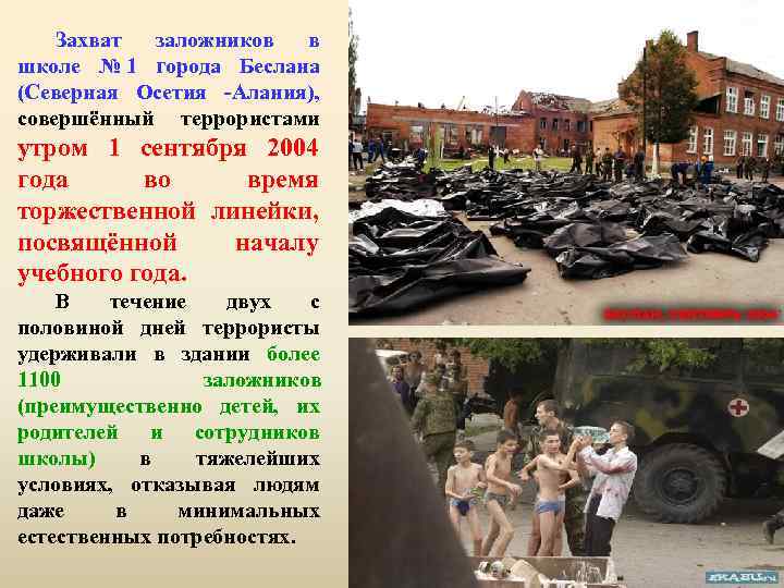Захват заложников в школе № 1 города Беслана (Северная Осетия -Алания), совершённый террористами утром
