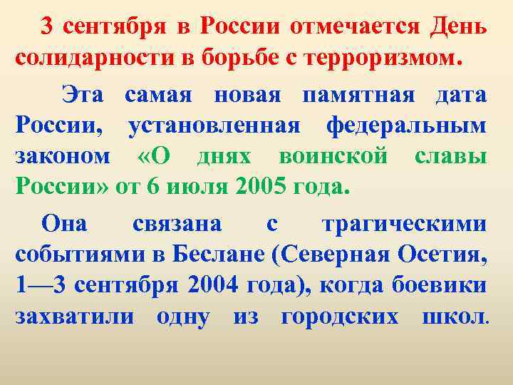 3 сентября в России отмечается День солидарности в борьбе с терроризмом. Эта самая новая