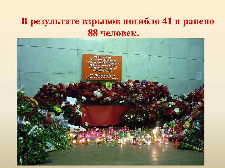 В результате взрывов погибло 41 и ранено 88 человек. 