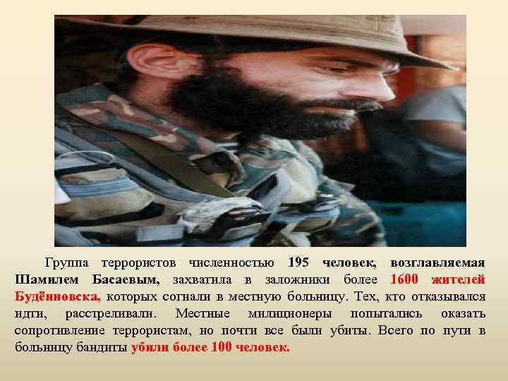 Группа террористов численностью 195 человек, возглавляемая Шамилем Басаевым, захватила в заложники более 1600 жителей