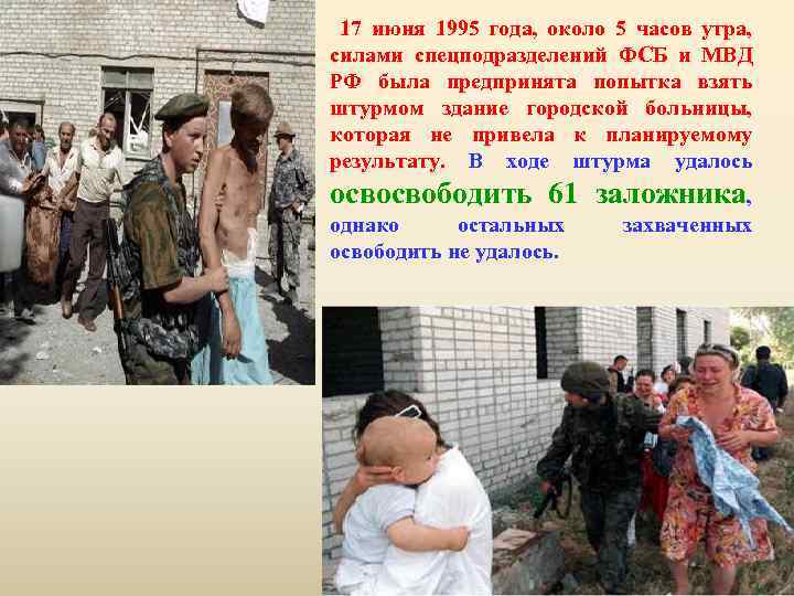  17 июня 1995 года, около 5 часов утра, силами спецподразделений ФСБ и МВД