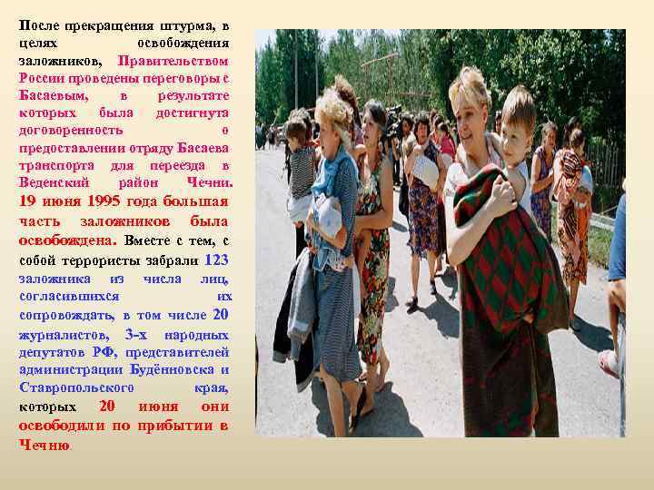 После прекращения штурма, в целях освобождения заложников, Правительством России проведены переговоры с Басаевым, в