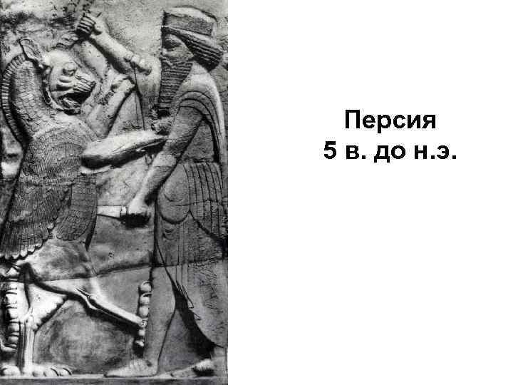 Персия 5 в. до н. э. 