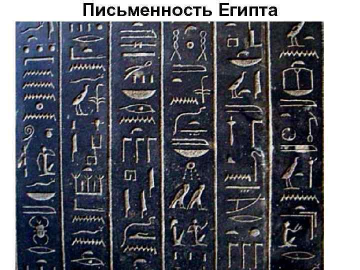 Письменность Египта 