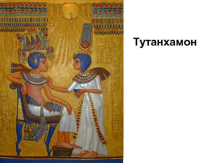 Тутанхамон 