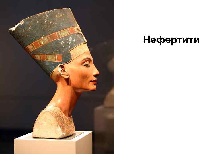 Нефертити 