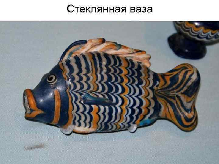 Стеклянная ваза 