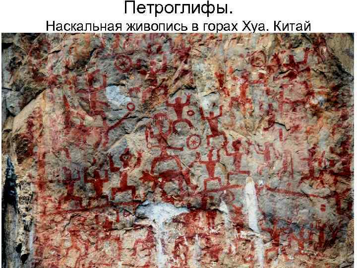 Петроглифы. Наскальная живопись в горах Хуа. Китай 