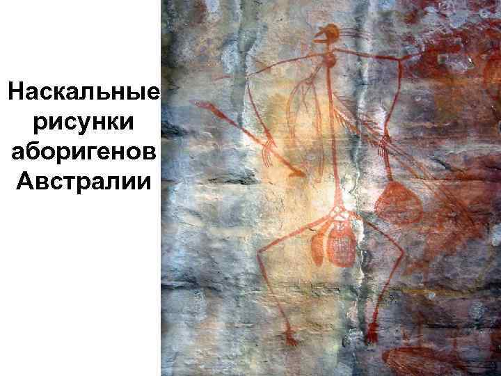 Наскальные рисунки аборигенов Австралии 